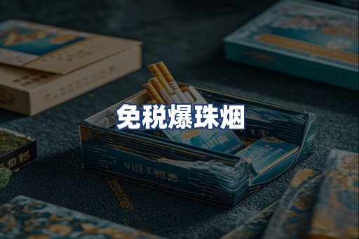 免税爆珠烟