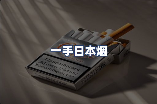 一手日本烟